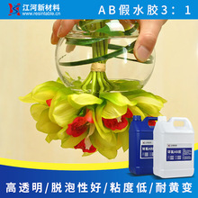 環氧樹脂高透明AB軟膠1:1假水膠仿真花假水膠標本灌注 耐黃變