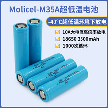 Molicel-M35A魔力18650 3500mAh 10A高倍率全新现货-40℃低温电池