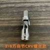 3/8 universal joint CRV reinforced screw type 0.07kg white