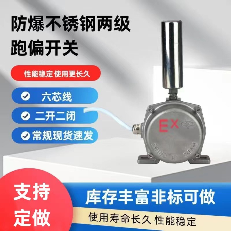 不锈钢两级跑偏开关防爆HFKPT1-20-30皮带机防偏装置PXB-200TG-D