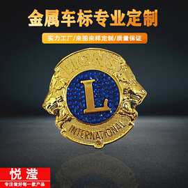 金属狮子会车标定制 车友俱乐部车标制作 金属车标定制中网标制作