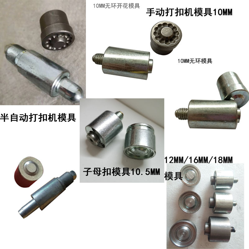 手动打扣机半自动打扣机模具配件压扣机模具