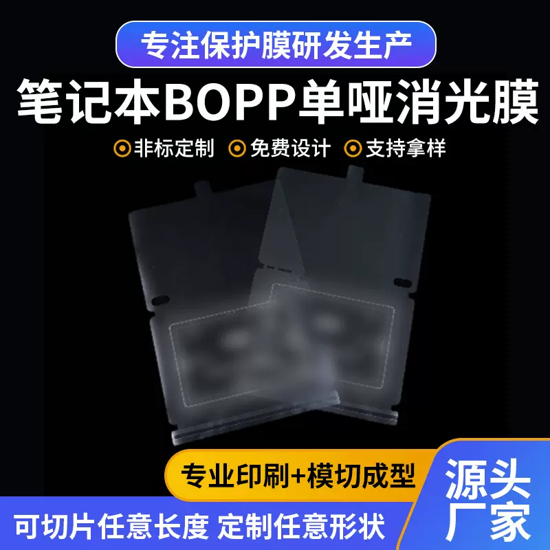 源头工厂直销屏幕保护膜机身全包膜BOPP磨砂膜电子产品出厂保护膜