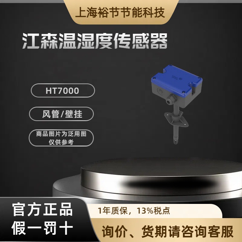 江森HT7000D1V3/HT7000D2V3/HT7000D3V3 风管温湿度传感器