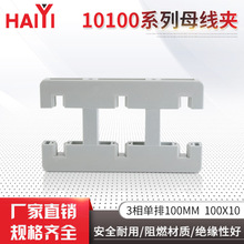 灰白色三相中心距100MM3相单排100MM100X10各系列母线夹