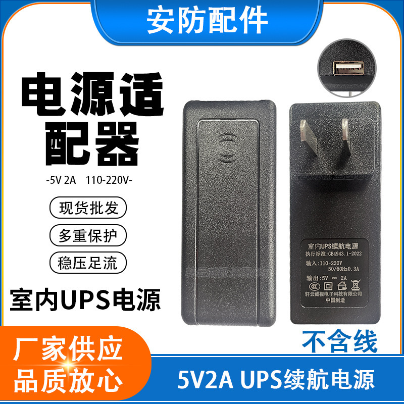UPS Indoor 5V2A Endurance Power Head Camera Adapter-UBS Charging Head/5V Monitoring Head for Postage