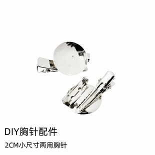 2cm with tray clip dual-purpose brooch European standard environmental protection nickel-free plating not easy to fade DIY brooch accessories wholesale New