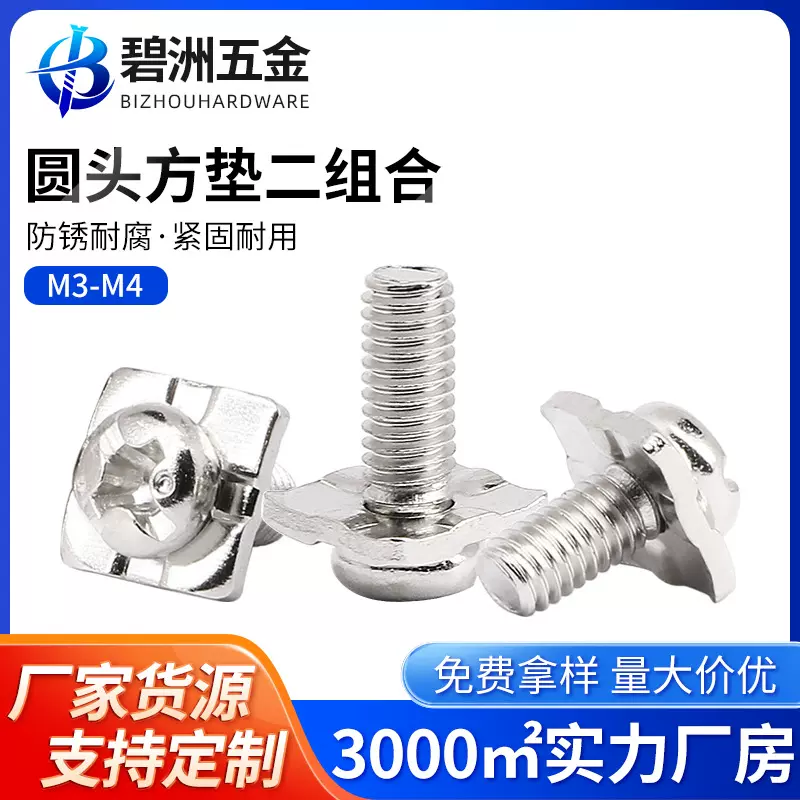 镀镍圆头方垫二组合螺丝十字盘头四方垫开关螺丝接线端子螺钉M3M4