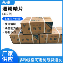 漂粉精片330g 养殖次氯酸钙片自来水漂精片 饮用水漂粉精片