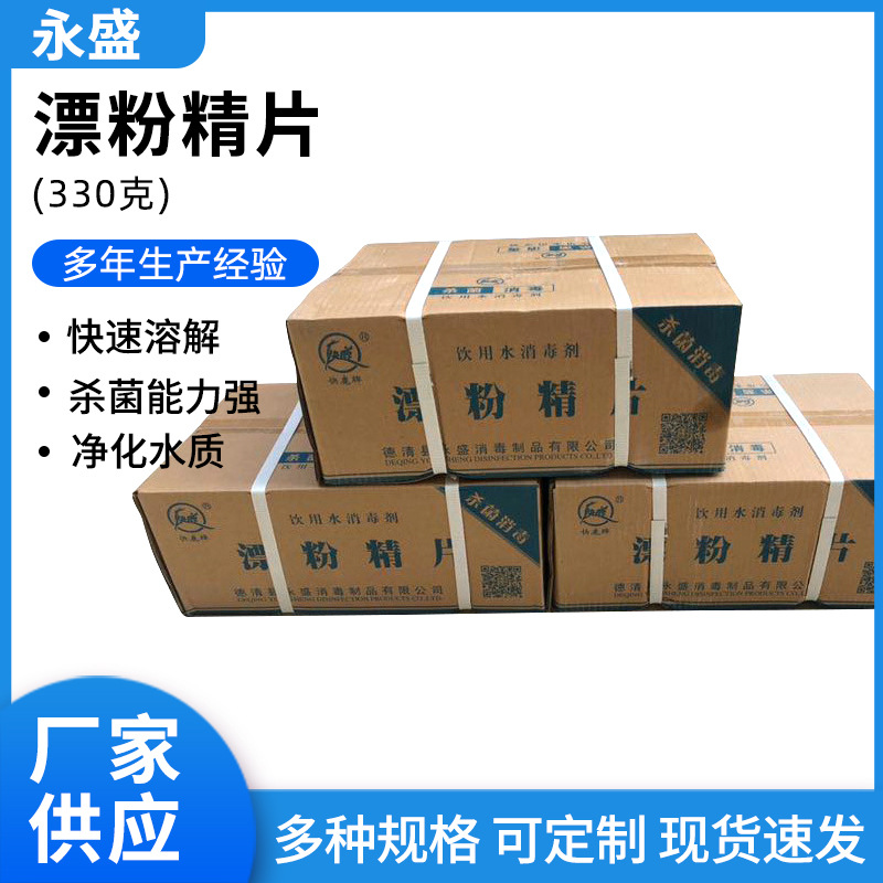 漂粉精片330g 养殖次氯酸钙片自来水漂精片 饮用水漂粉精片