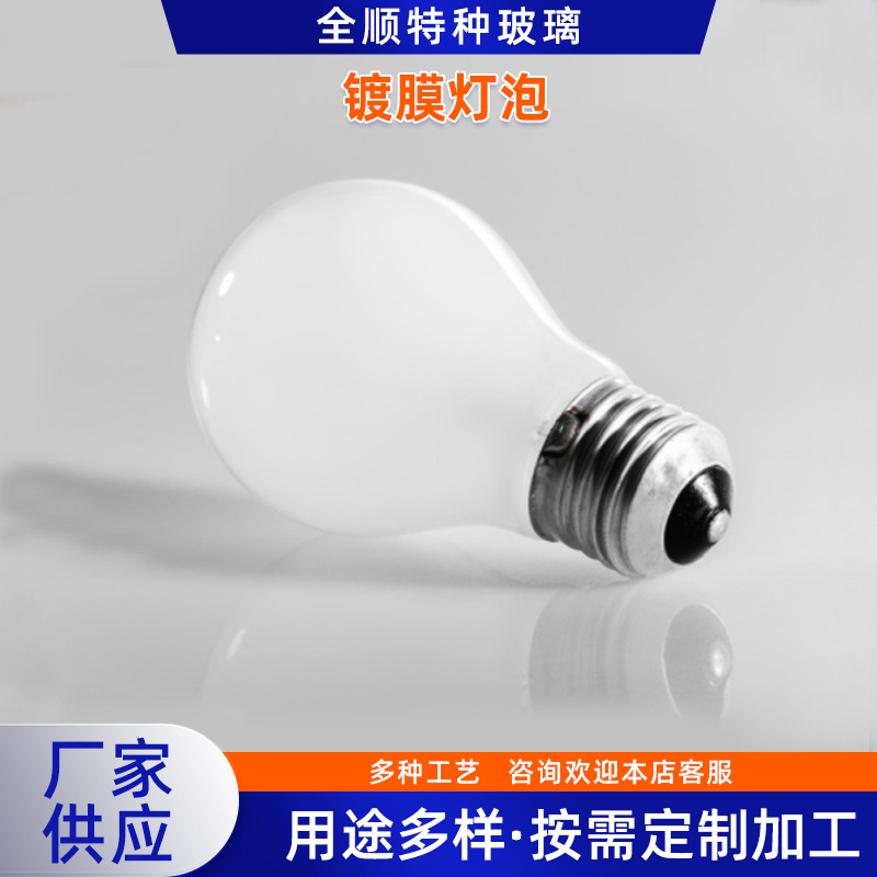 镀膜灯泡 光学膜 抗辐射 档有害波 隔热玻璃磁控溅射镀膜工艺玻璃