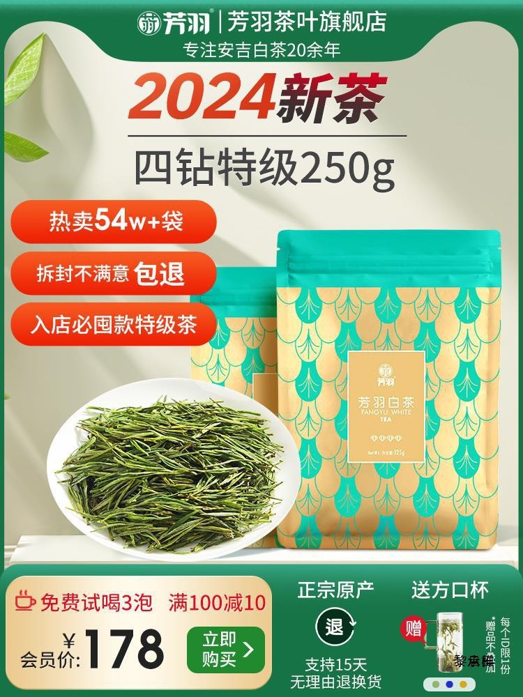 芳羽白茶2024新茶安吉白茶四钻级茶叶250g散装绿茶叶高山春茶