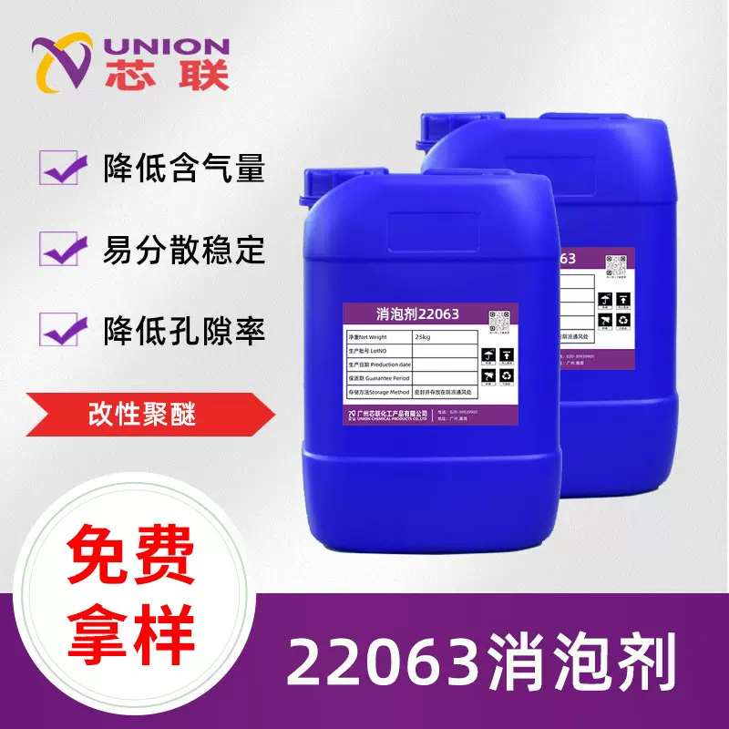 芯联22063消泡剂 降低混凝土砂浆聚羧酸减水剂含气量 降低孔隙率