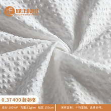 源头工厂 0.3mmT400微弹泡泡格布 春夏女装衬衫连衣裙外套面料