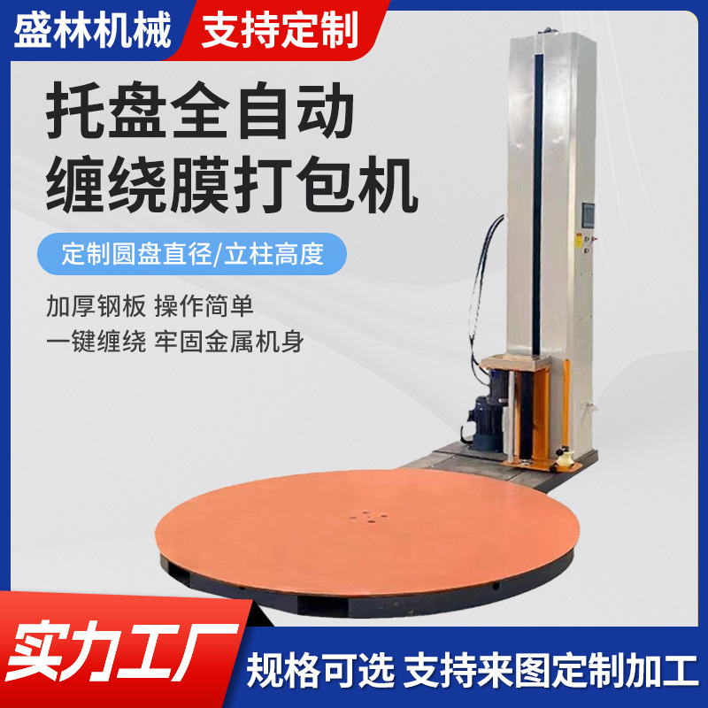 厂家定制缠绕膜打包机托盘全自动机立式包装机绕膜机纸箱