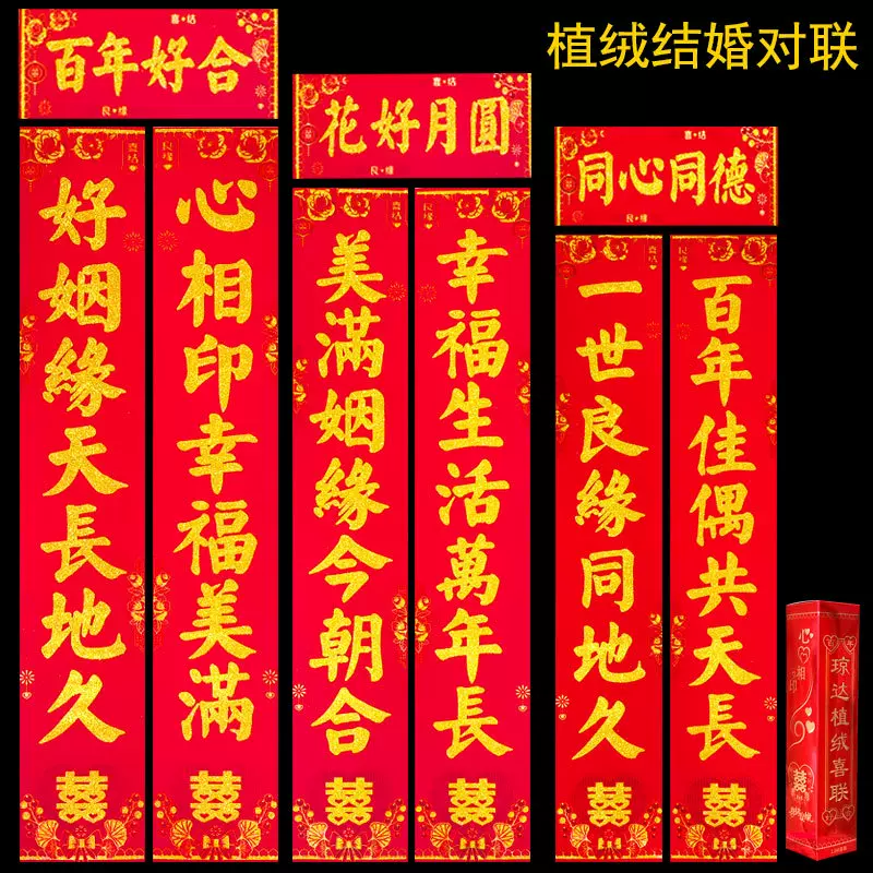 新款植绒结婚对联婚房装饰洒金粉新年大门对婚礼喜庆用品厂家批发