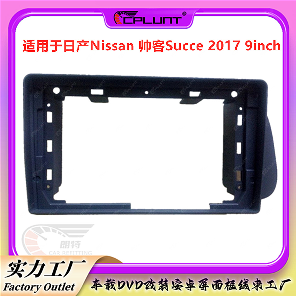 面框面板百变套框适用日产NISSAN帅客Succe车载安卓导航音响改装