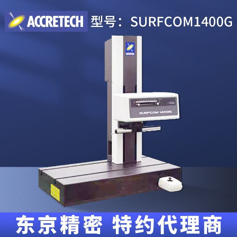 东京精密金牌代理商台式粗糙度仪 SURFCOM1400G测厚台式粗糙度仪