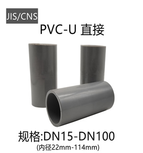PVCֱ�ӽoˮ��JIS�՘�ˮ��Ӣ��Ӣ��ֱͨ22 26 34 48 60 76 89 114