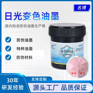 名博防伪油墨 供应服装日光变色油墨 紫外线变色
