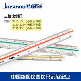 金丝猴15/30cm三棱比例尺大小比例三菱尺绘图制图图片放大测量尺