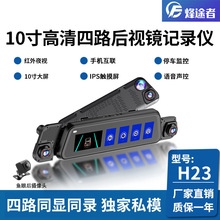 360全景四录行车记录仪10寸全屏流媒体前后左右4摄像WiFi声控高清