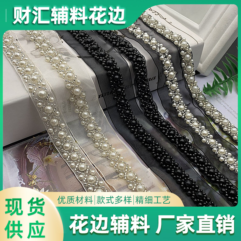 财汇厂家直销现货批发新款手工钉珠条码珍珠花边服装箱包饰品辅料