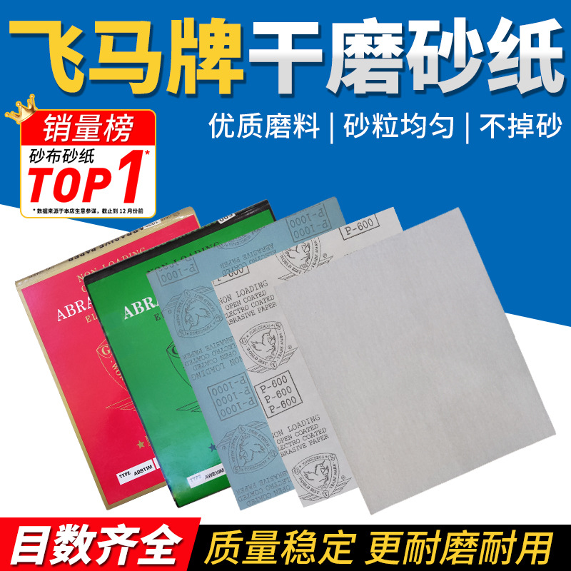 韩国飞马牌干磨砂纸白砂纸320目木工家具墙面细砂纸打磨抛光神器