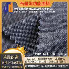 厂家直销40S石墨烯仿棉双面双珠地布 功能性polo T恤速干面料供应