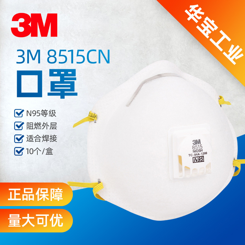 3M8515经济型焊接口罩N95防金属烟臭氧防护防电焊烟口罩带阀口罩
