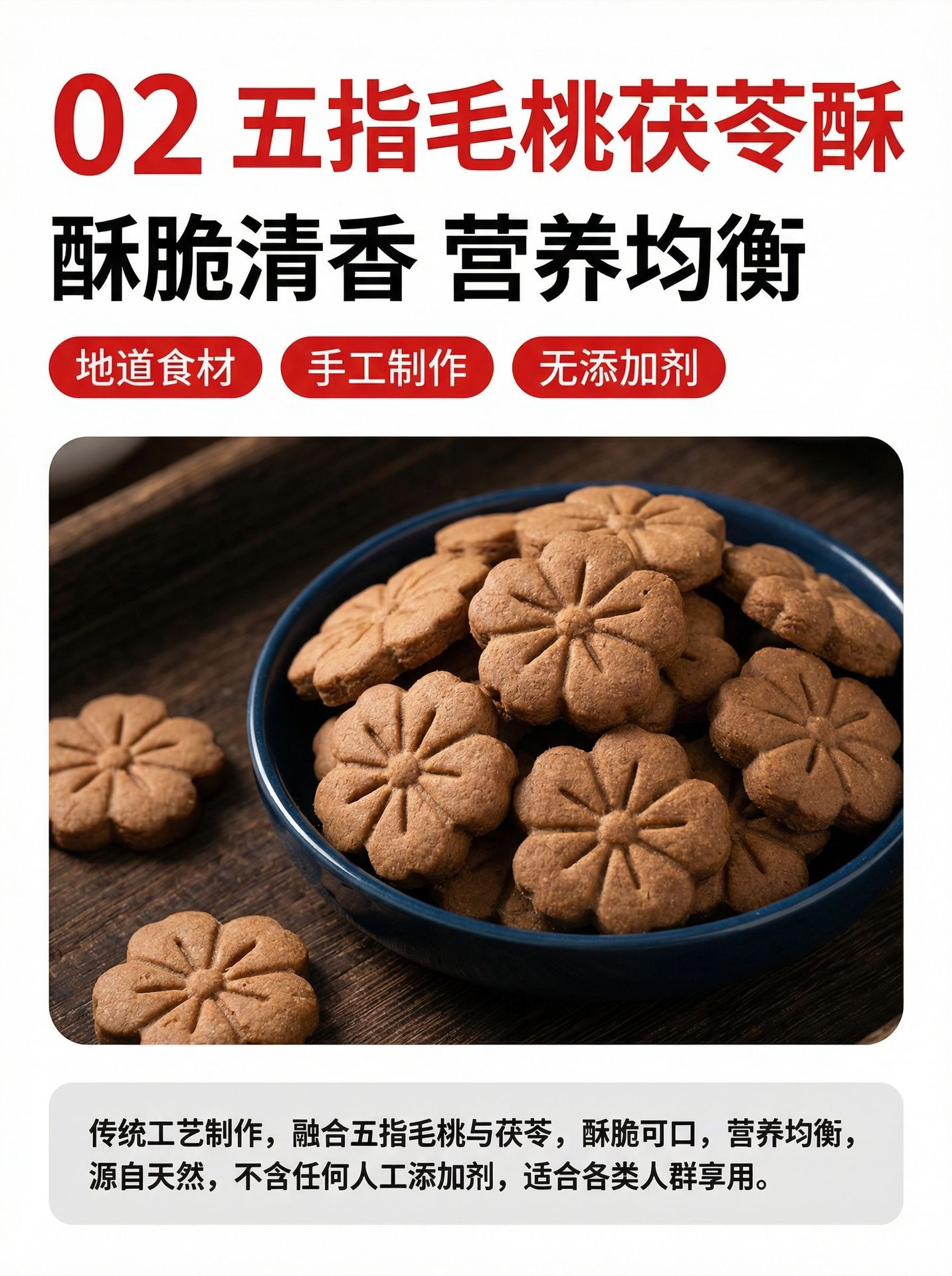 Wu Zhi Mao Tao & Fu Ling Pastry Bites (Radix Fici Simplicissimae & Poria) — No Added Colors or Preservatives, 200g key features