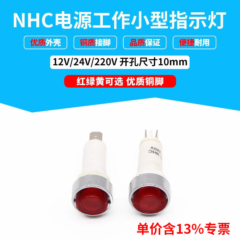 专票纯色信号灯NHC仪器设备用安装孔10mm红绿黄色12V24V220V