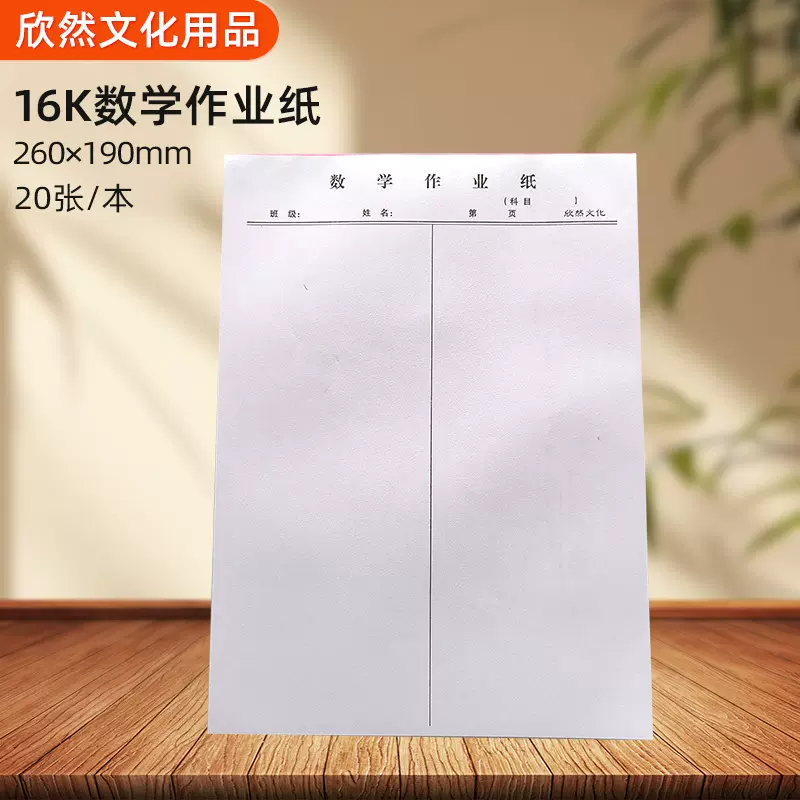 16k数学作业纸16K数学练习纸初高中生草稿胶装活页可撕纸
