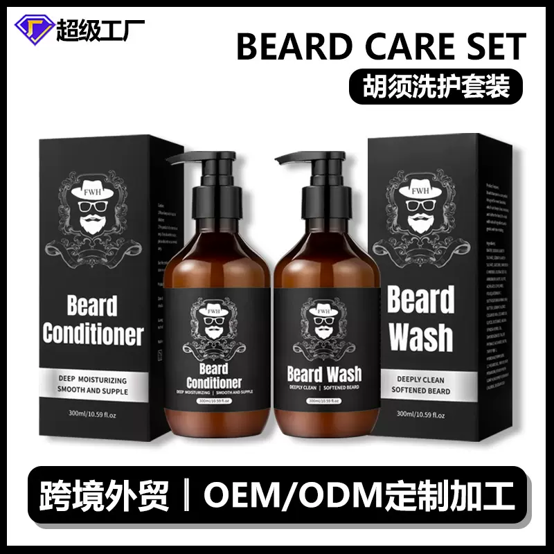 跨境胡须洗护套装胡子洗发水护发素荷荷巴油胡须洗发液OEM贴牌