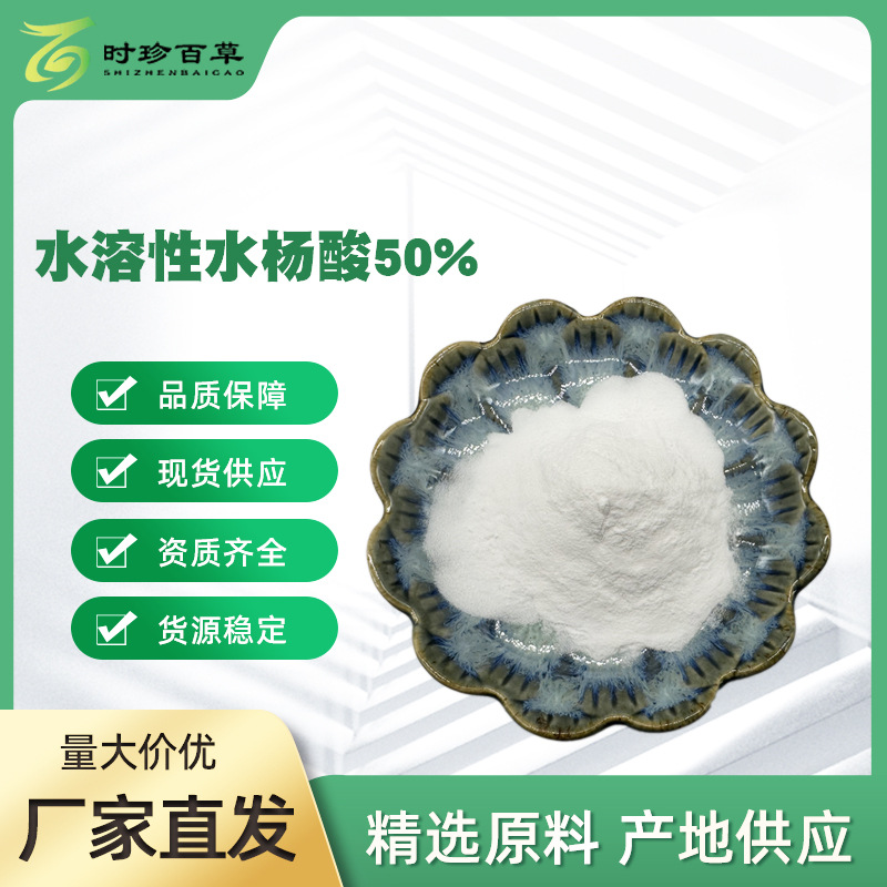 水溶性水杨酸50%  水杨酸包埋物  CAS号：69-72-7  SC时珍百草