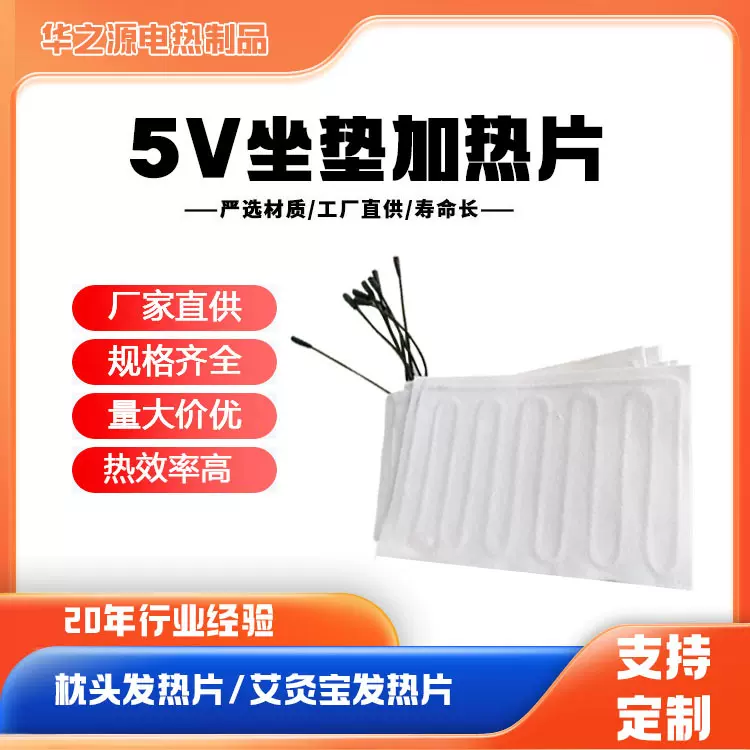 厂家供应5V坐垫发热片可配调温定时开关 12V智能足浴盆加热片