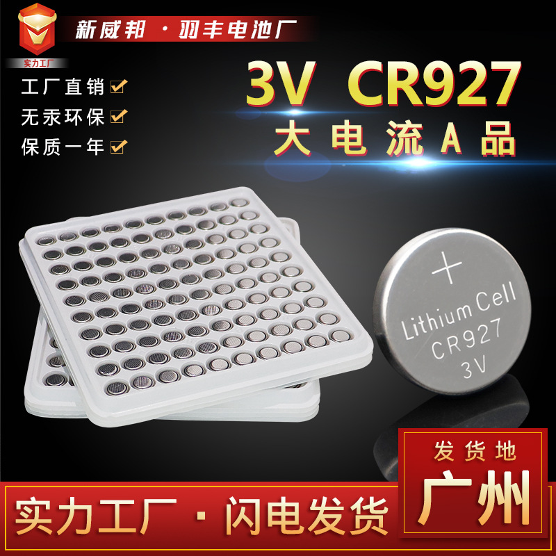 CR927纽扣电池遥控器玩具钟表蜡烛灯电子3V锂锰环保电池厂家直销