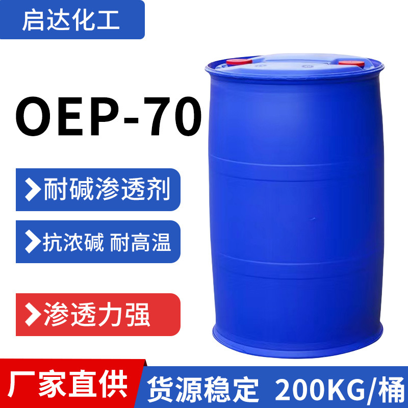 OEP-70自洁素原料洗涤用渗透剂清洗剂润湿耐碱渗透剂