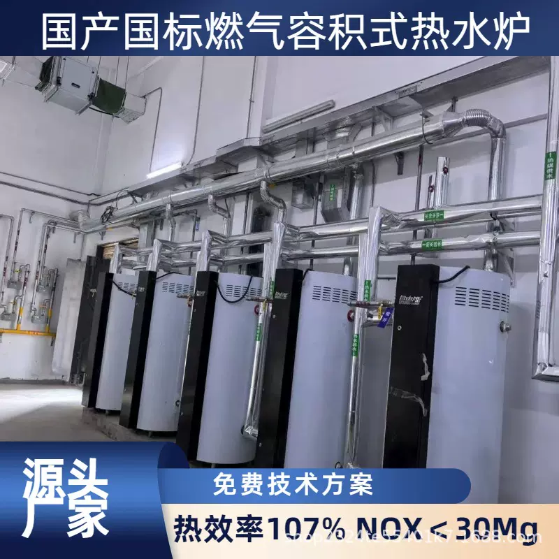 商用燃气容积式热水炉 全预混低氮冷凝燃气热水器 天然气热水锅炉