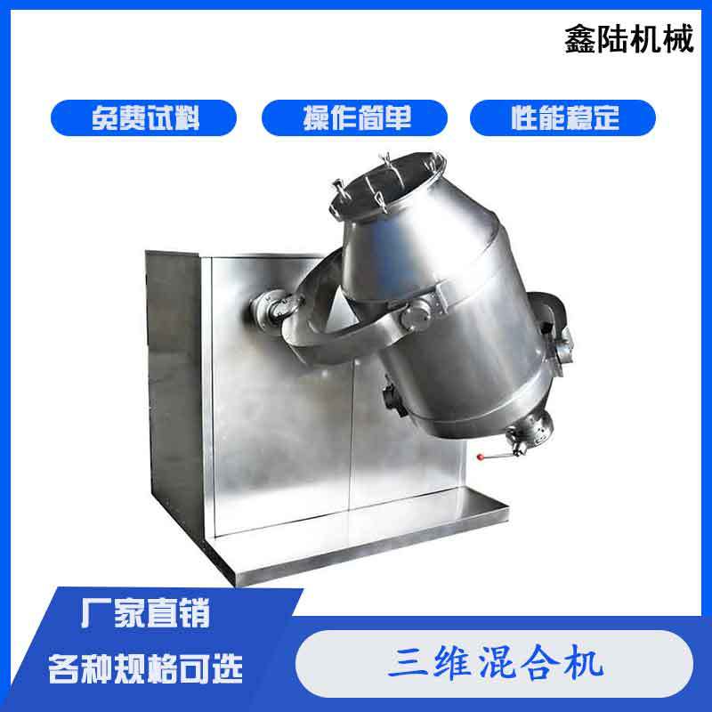 鑫陆牌SYH系列三维运动混合机化工粉末搅拌机变频混料机高效