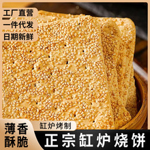 手工缸炉烧饼薄脆香酥烧饼90g/袋代餐零食品整箱批发一件代发批发