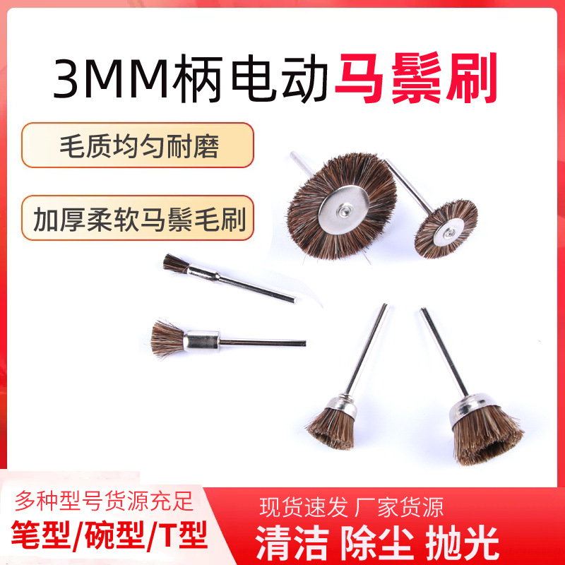 风磨笔电磨除尘毛刷T型迷你抛光刷笔型马棕马鬃毛刷3mm柄批发