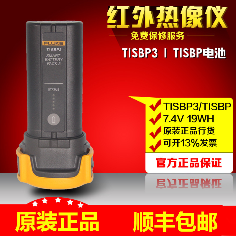 福禄克FLUKE TISBP3热成像仪电池组BP120MH F120/43B电池