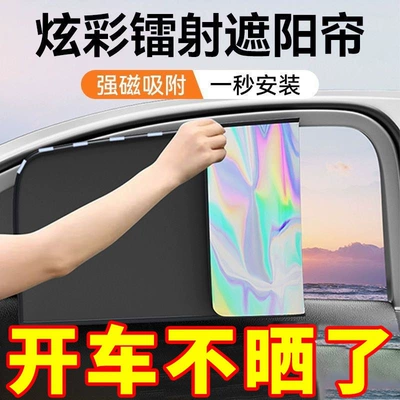 Car curtains: laser sunshade, and interior car