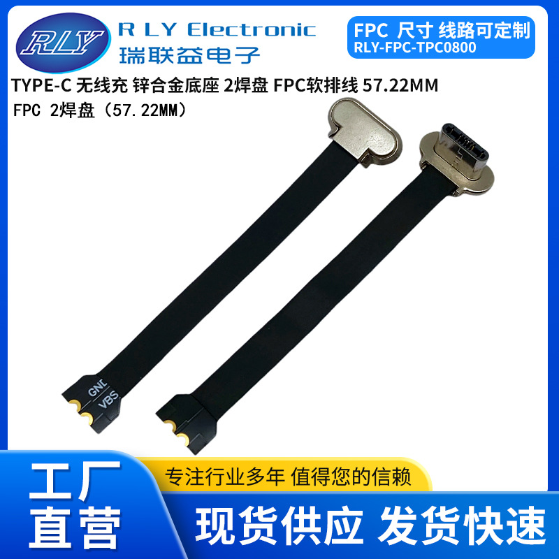 TYPE-C USB 90度背夹无线充五金底座 FPC软排线公头2焊盘 57.22MM