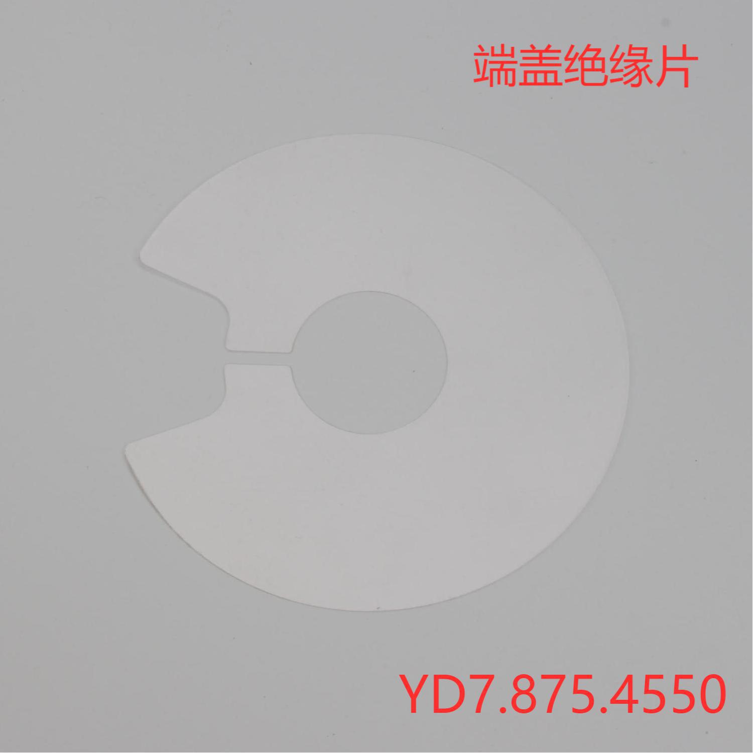 端盖绝缘片   厂家大量提供YD7.875.4550   五金配件  电机配件