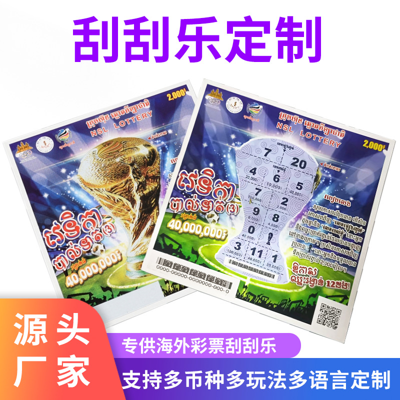 刮刮乐卡片印刷国外防伪防透光体育彩票刮刮卡趣味刮刮乐彩票制作
