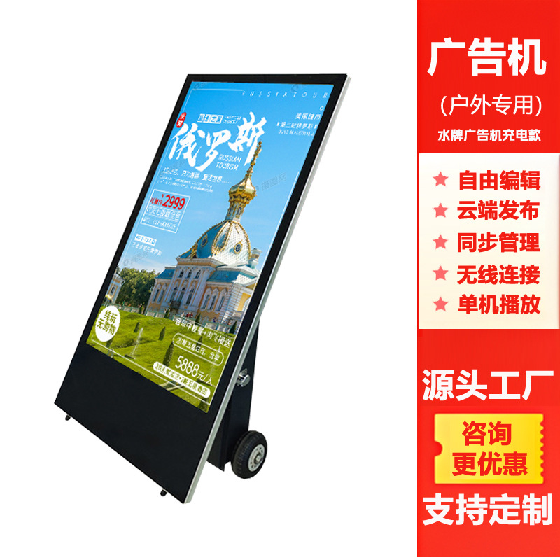 户外充电移动电子水牌广告机智能高清室外宣传电视液晶播放显示屏