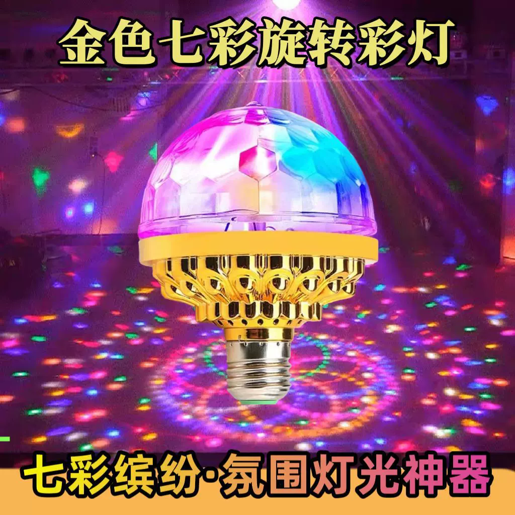 七彩黄金钻石旋转灯氛围蹦迪闪光灯新年喜庆网红直播魔球彩灯动感