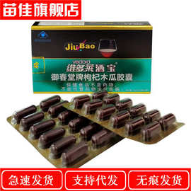 一件代发 维多莱酒宝御春堂牌枸杞木瓜胶囊12g